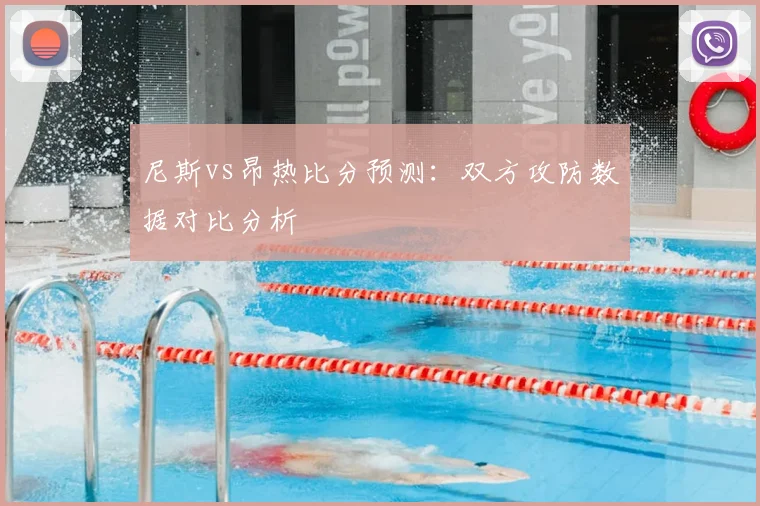 尼斯vs昂热比分预测：双方攻防数据对比分析
