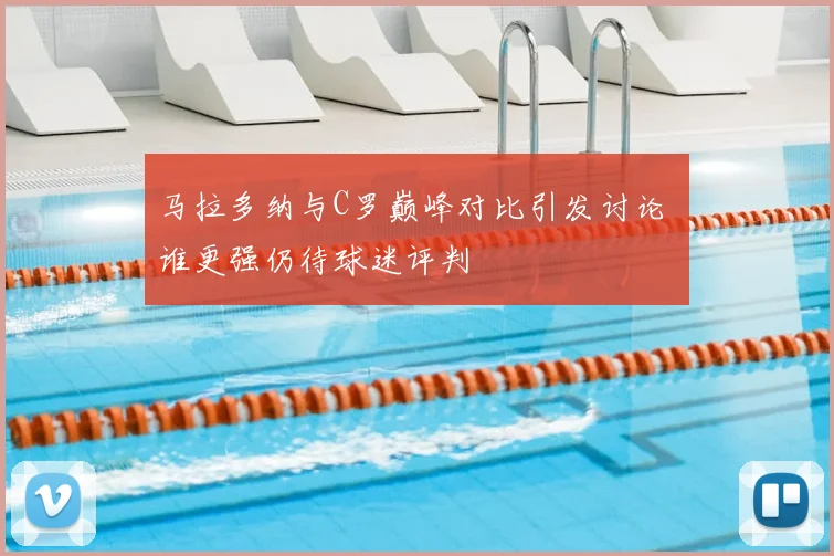 马拉多纳与C罗巅峰对比引发讨论 谁更强仍待球迷评判