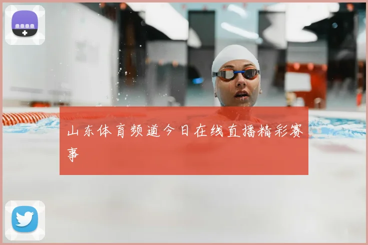 山东体育频道今日在线直播精彩赛事