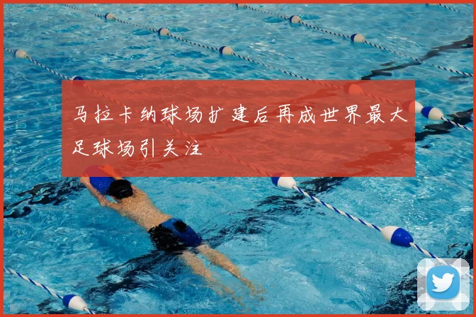 马拉卡纳球场扩建后再成世界最大足球场引关注