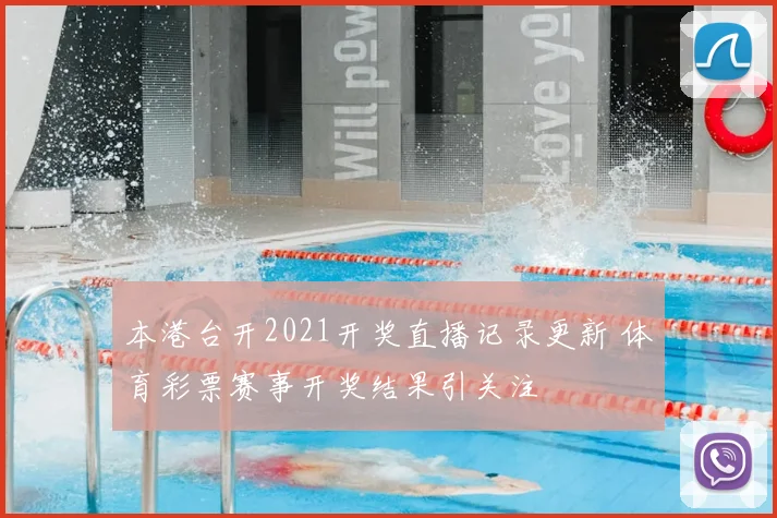 本港台开2021开奖直播记录更新 体育彩票赛事开奖结果引关注