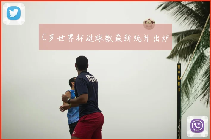 C罗世界杯进球数最新统计出炉