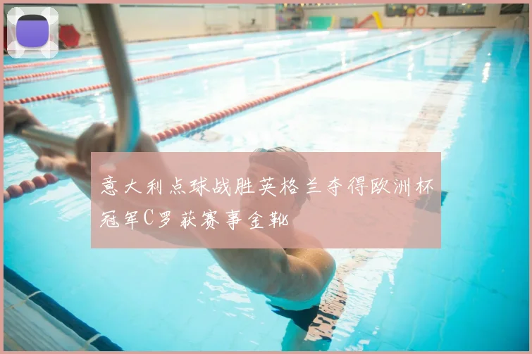 意大利点球战胜英格兰夺得欧洲杯冠军C罗获赛事金靴