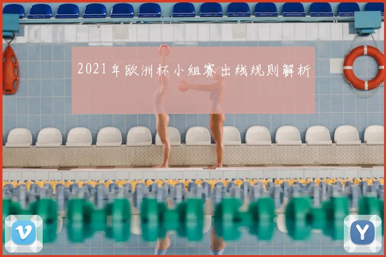 2021年欧洲杯小组赛出线规则解析