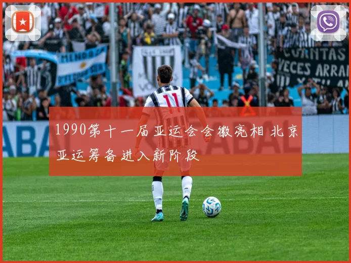 1990第十一届亚运会会徽亮相 北京亚运筹备进入新阶段