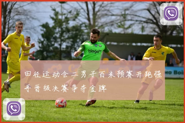 田径运动会二男子百米预赛开跑强手晋级决赛争夺金牌