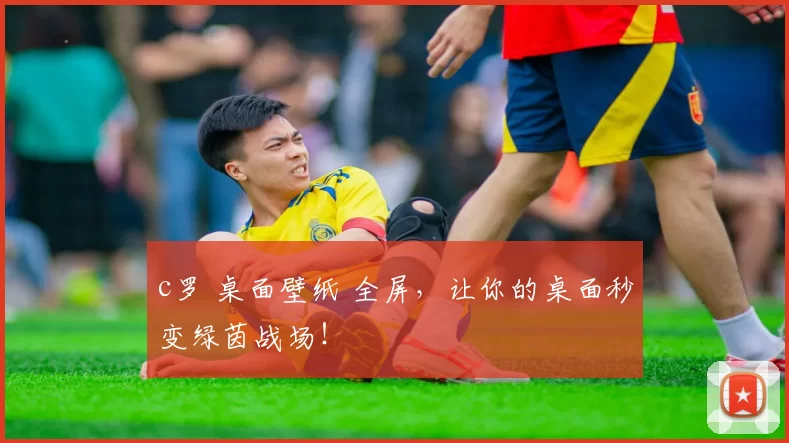 c罗 桌面壁纸 全屏，让你的桌面秒变绿茵战场！