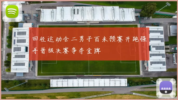 田径运动会二男子百米预赛开跑强手晋级决赛争夺金牌